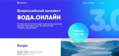 Всероссийский квест «Вода.Онлайн»