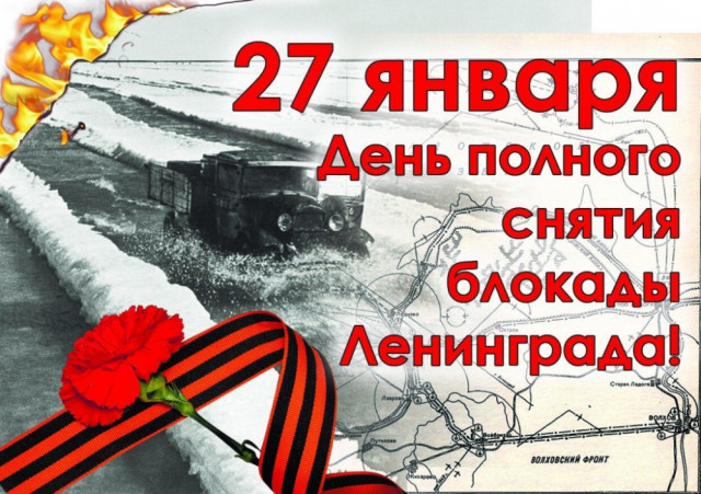 27 января -  День полного  освобождения Ленинграда от фашистской  блокады..