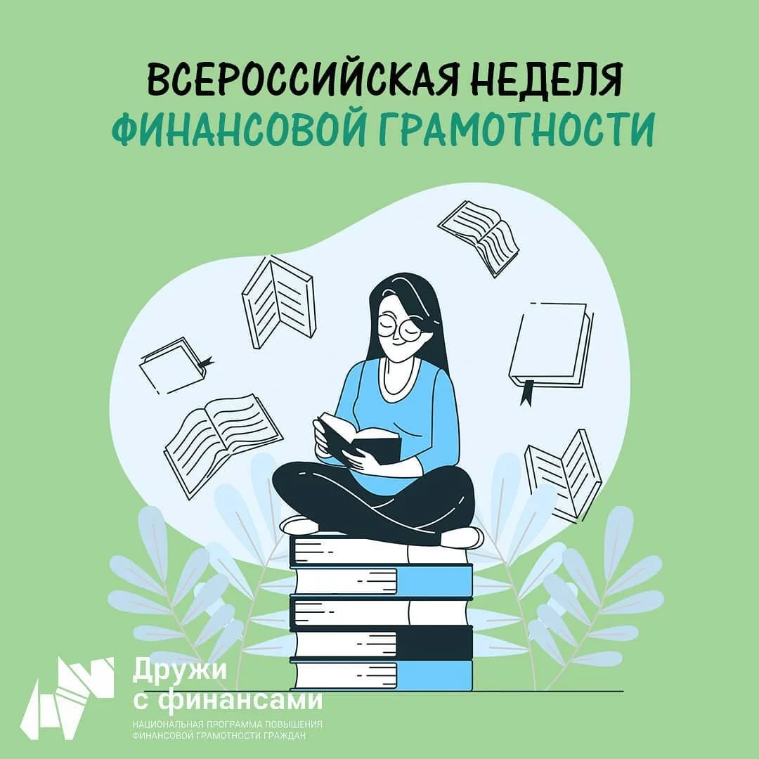 Всероссийская неделя финансовой грамотности для детей и молодежи 2023 года