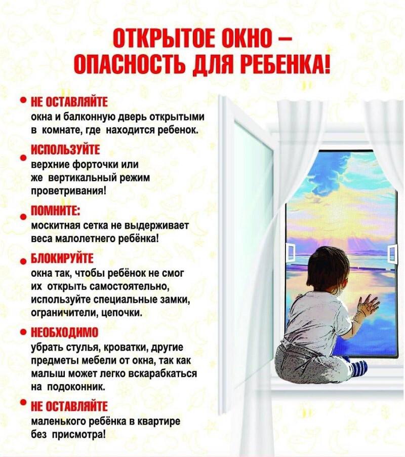 Открытое окно - опасность для ребенка!.